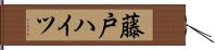 藤戸ハイツ Hand Scroll