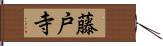 藤戸寺 Hand Scroll
