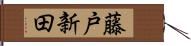 藤戸新田 Hand Scroll