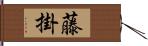 藤掛 Hand Scroll