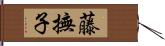 藤撫子 Hand Scroll