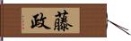 藤政 Hand Scroll