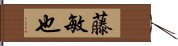 藤敏也 Hand Scroll