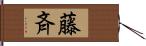 藤斉 Hand Scroll