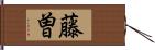 藤曽 Hand Scroll