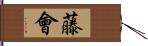 藤會 Hand Scroll