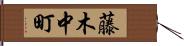藤木中町 Hand Scroll