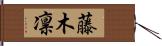 藤木凛 Hand Scroll