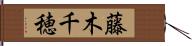 藤木千穂 Hand Scroll