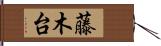 藤木台 Hand Scroll