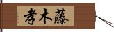 藤木孝 Hand Scroll