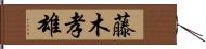 藤木孝雄 Hand Scroll