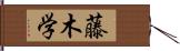 藤木学 Hand Scroll