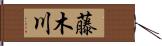 藤木川 Hand Scroll