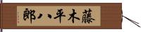 藤木平八郎 Hand Scroll