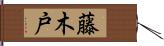 藤木戸 Hand Scroll