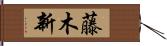 藤木新 Hand Scroll