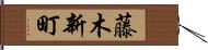 藤木新町 Hand Scroll