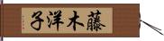 藤木洋子 Hand Scroll