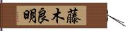 藤木良明 Hand Scroll