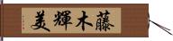 藤木輝美 Hand Scroll