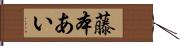 藤本あい Hand Scroll