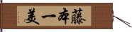 藤本一美 Hand Scroll