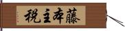 藤本主税 Hand Scroll