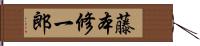 藤本修一郎 Hand Scroll