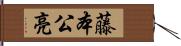 藤本公亮 Hand Scroll