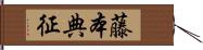 藤本典征 Hand Scroll