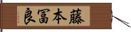 藤本冨良 Hand Scroll