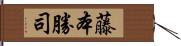 藤本勝司 Hand Scroll