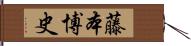 藤本博史 Hand Scroll