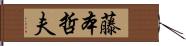 藤本哲夫 Hand Scroll