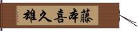 藤本喜久雄 Hand Scroll