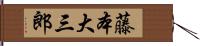 藤本大三郎 Hand Scroll