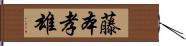 藤本孝雄 Hand Scroll