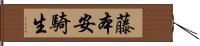 藤本安騎生 Hand Scroll