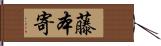 藤本寄 Hand Scroll