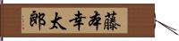 藤本幸太郎 Hand Scroll