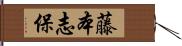 藤本志保 Hand Scroll