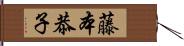 藤本恭子 Hand Scroll