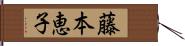 藤本恵子 Hand Scroll