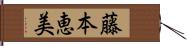 藤本恵美 Hand Scroll