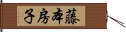 藤本房子 Hand Scroll