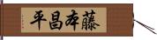 藤本昌平 Hand Scroll