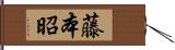 藤本昭 Hand Scroll