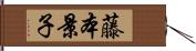 藤本景子 Hand Scroll