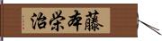 藤本栄治 Hand Scroll